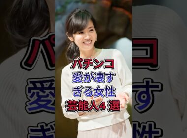 パチンコ愛が凄すぎる女性芸能人4 選 #高橋尚子 #高島彩 #後藤真希 #芸能人 #fyp