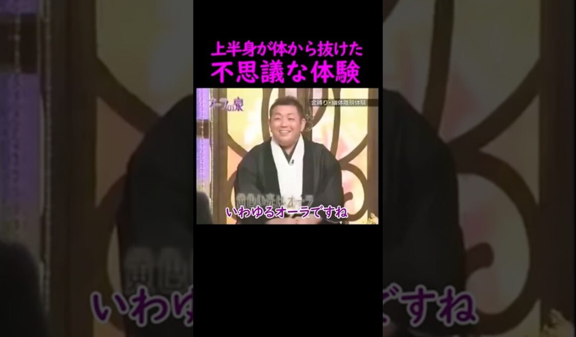 【オーラの泉】体が動かない、不思議な体験#美輪明宏 #江原啓之 #スピリチュアル #占い #開運 #切り抜き動画 #shorts