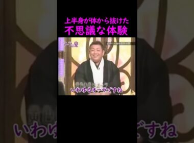 【オーラの泉】体が動かない、不思議な体験#美輪明宏 #江原啓之 #スピリチュアル #占い #開運 #切り抜き動画 #shorts