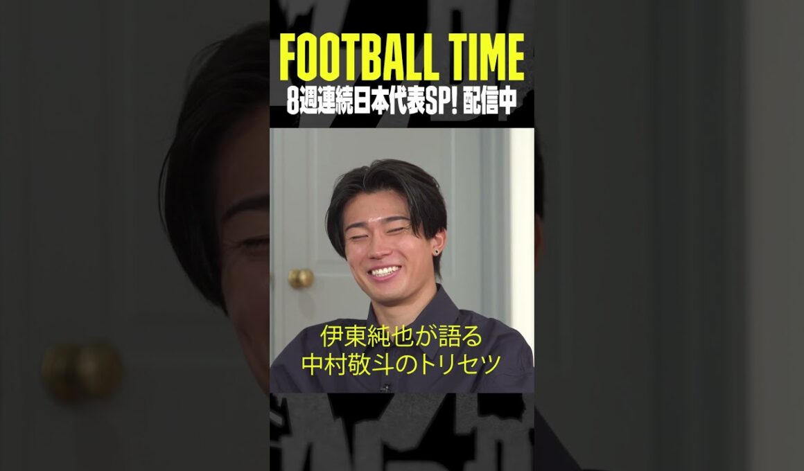 #伊東純也 が語る #中村敬斗 のトリセツ｜内田篤人のFOOTBALL TIME #194｜#DAZN で配信中 #shots