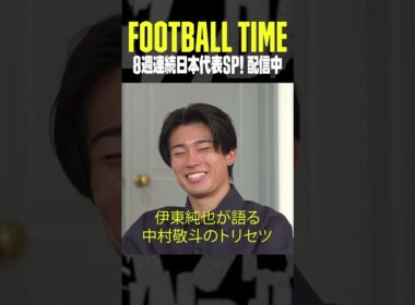 #伊東純也 が語る #中村敬斗 のトリセツ｜内田篤人のFOOTBALL TIME #194｜#DAZN で配信中 #shots