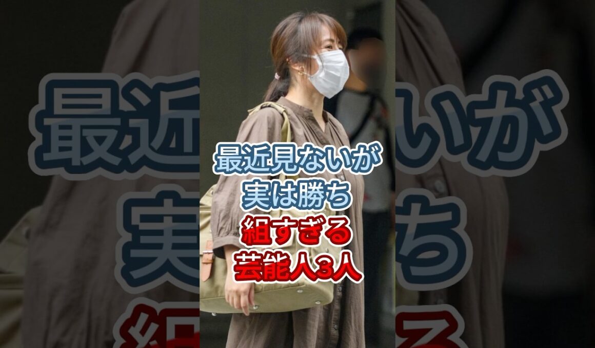最近見ないが実は勝ち組すぎる芸能人3人 #辺見えみり #内田恭子  #fyp #shorts