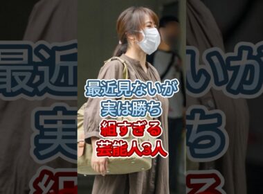 最近見ないが実は勝ち組すぎる芸能人3人 #辺見えみり #内田恭子  #fyp #shorts