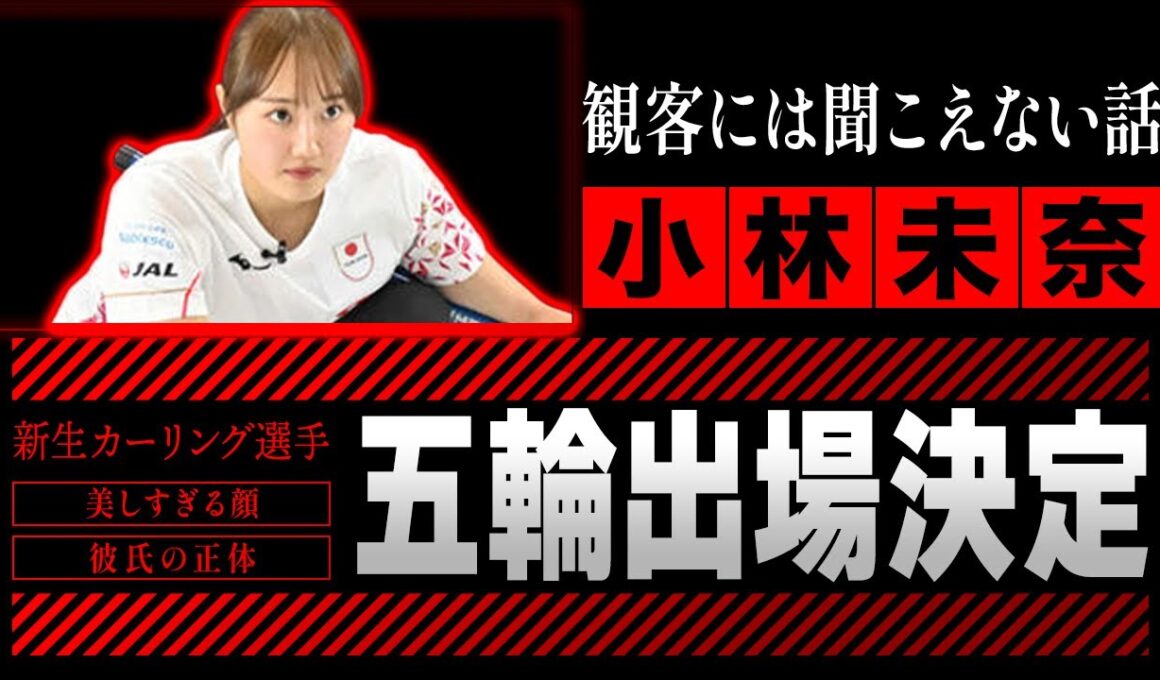 【カーリング】小林未奈がついに五輪出場決定！初出場の裏で支え続けた“彼氏の正体”が明らかに…！幼少期からの壮絶な経歴と知られざる努力の過程、そしてネットで「可愛すぎる」と話題になる理由に一同驚愕！
