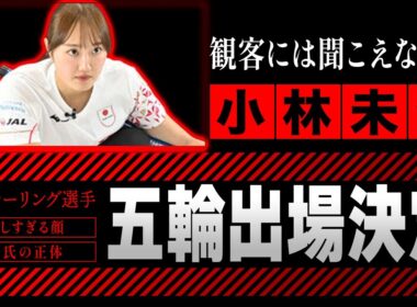 【カーリング】小林未奈がついに五輪出場決定！初出場の裏で支え続けた“彼氏の正体”が明らかに…！幼少期からの壮絶な経歴と知られざる努力の過程、そしてネットで「可愛すぎる」と話題になる理由に一同驚愕！