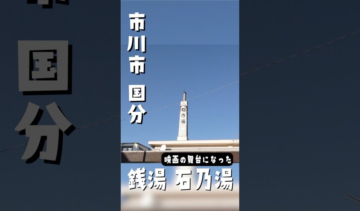 市川市の銭湯「石乃湯」がアツい♨️