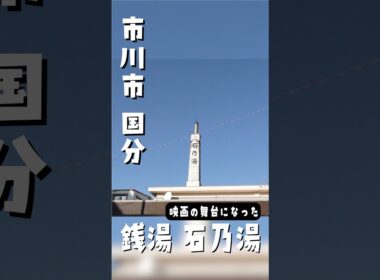 市川市の銭湯「石乃湯」がアツい♨️
