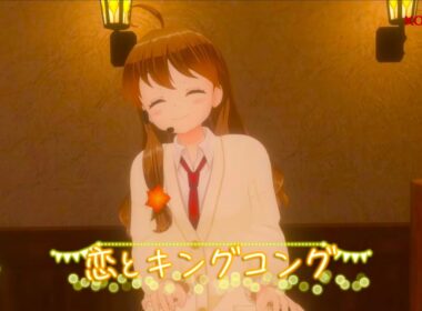 【令和リメイク版】 恋とキングコング　#ひなビタ　#日向美ビタースイーツ　#山形まり花