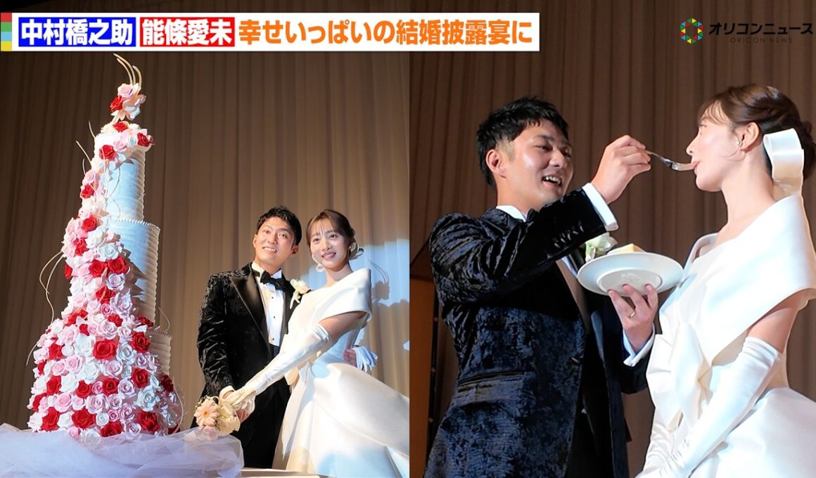 中村橋之助＆元乃木坂46 能條愛未、豪華結婚披露宴に約1000人出席　幸せいっぱいのケーキ入刀も