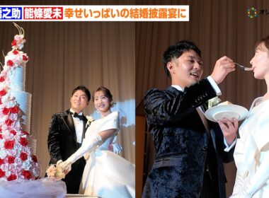 中村橋之助＆元乃木坂46 能條愛未、豪華結婚披露宴に約1000人出席　幸せいっぱいのケーキ入刀も