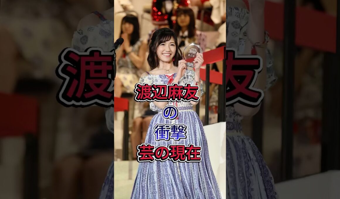 渡辺麻友の衝撃芸の現在#渡辺麻友 #fyp #芸能人