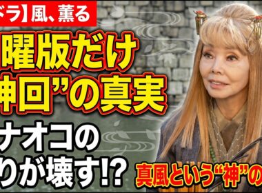 朝ドラ【風、薫る】土曜版だけ"神回"と絶賛される本当の理由とは