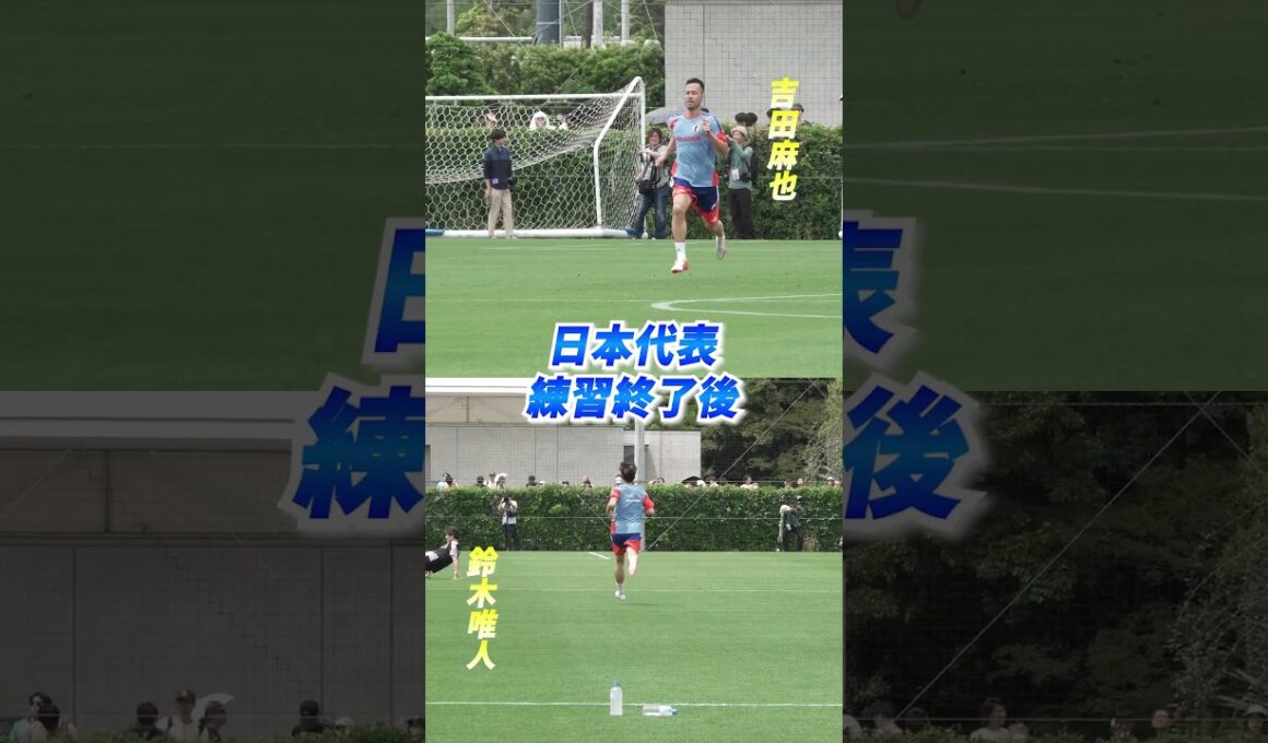 吉田麻也＆鈴木唯人が居残りダッシュ！フルバージョンは関連動画から！ #shorts #サッカー日本代表 #daihyo