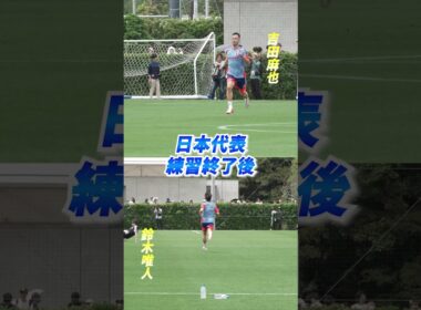 吉田麻也＆鈴木唯人が居残りダッシュ！フルバージョンは関連動画から！ #shorts #サッカー日本代表 #daihyo