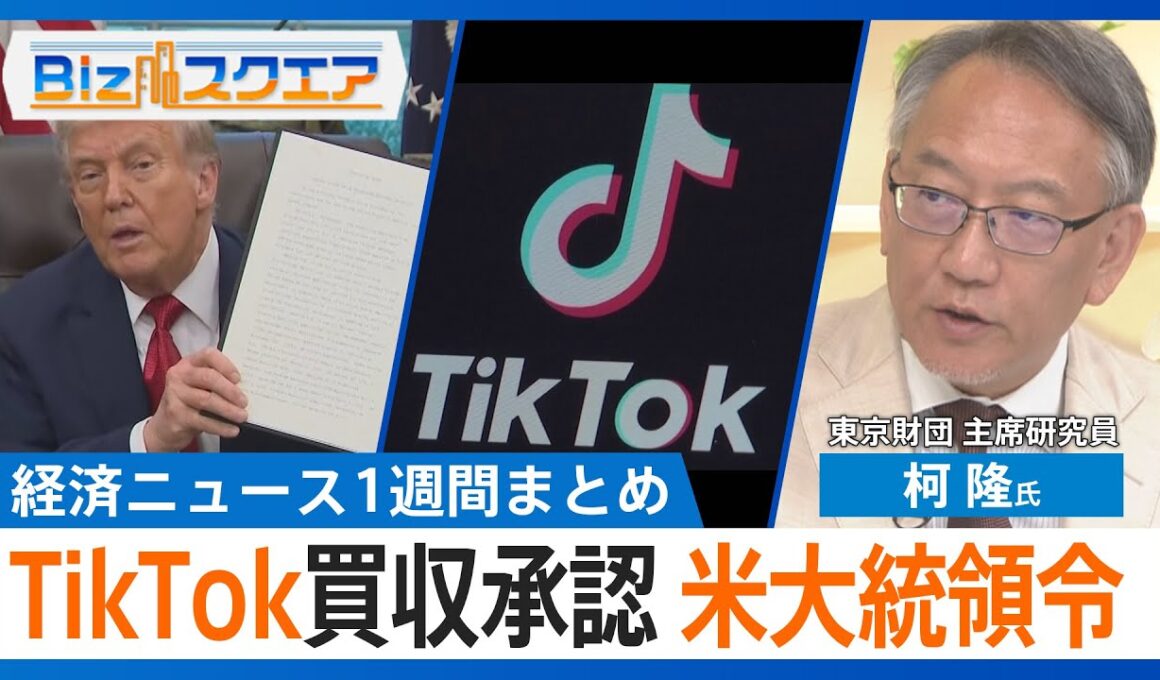 知っておきたい経済ニュース1週間 9/27（土）トランプ大統領「医薬品に関税100％」／中国首相 WTOの途上国待遇を放棄／TikTok 買収承認 米大統領令に署名【Bizスクエア】