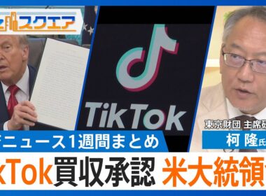知っておきたい経済ニュース1週間 9/27（土）トランプ大統領「医薬品に関税100％」／中国首相 WTOの途上国待遇を放棄／TikTok 買収承認 米大統領令に署名【Bizスクエア】