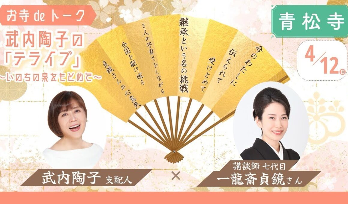 令和8年4月 武内陶子のお寺deトーク「テライブ」～いのちの泉をもとめて～ゲスト講談師 七代目一龍斎貞鏡さん