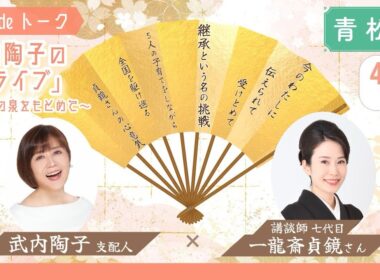 令和8年4月 武内陶子のお寺deトーク「テライブ」～いのちの泉をもとめて～ゲスト講談師 七代目一龍斎貞鏡さん