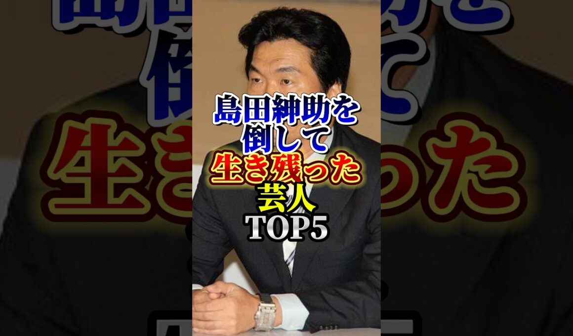 島田紳助を倒して生き残ったお笑い芸人TOP5#芸人#お笑い