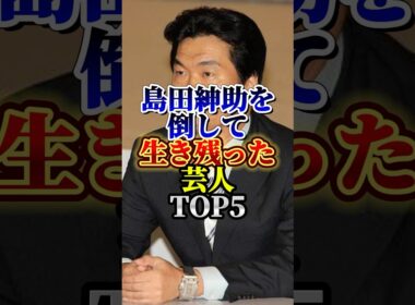 島田紳助を倒して生き残ったお笑い芸人TOP5#芸人#お笑い