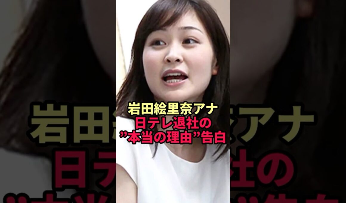 【岩田絵里奈アナ】日テレ退社の”本当の理由”告白