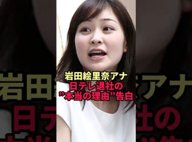 【岩田絵里奈アナ】日テレ退社の”本当の理由”告白