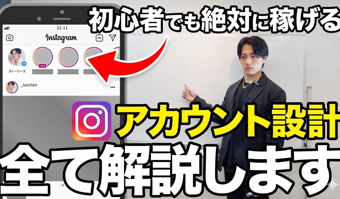 【1本で全てわかる】AI時代インスタ稼げるアカウント初期設計の秘訣【フォロワー爆増】