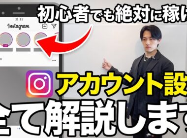 【1本で全てわかる】AI時代インスタ稼げるアカウント初期設計の秘訣【フォロワー爆増】