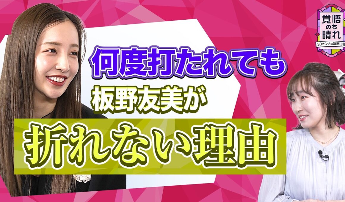 【新番組】「何度打たれても諦めない」板野友美さんがまわりの声に負けずに自分の人生を生きられる理由