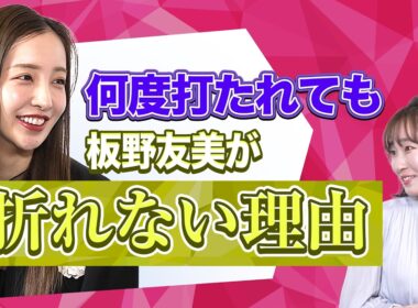 【新番組】「何度打たれても諦めない」板野友美さんがまわりの声に負けずに自分の人生を生きられる理由