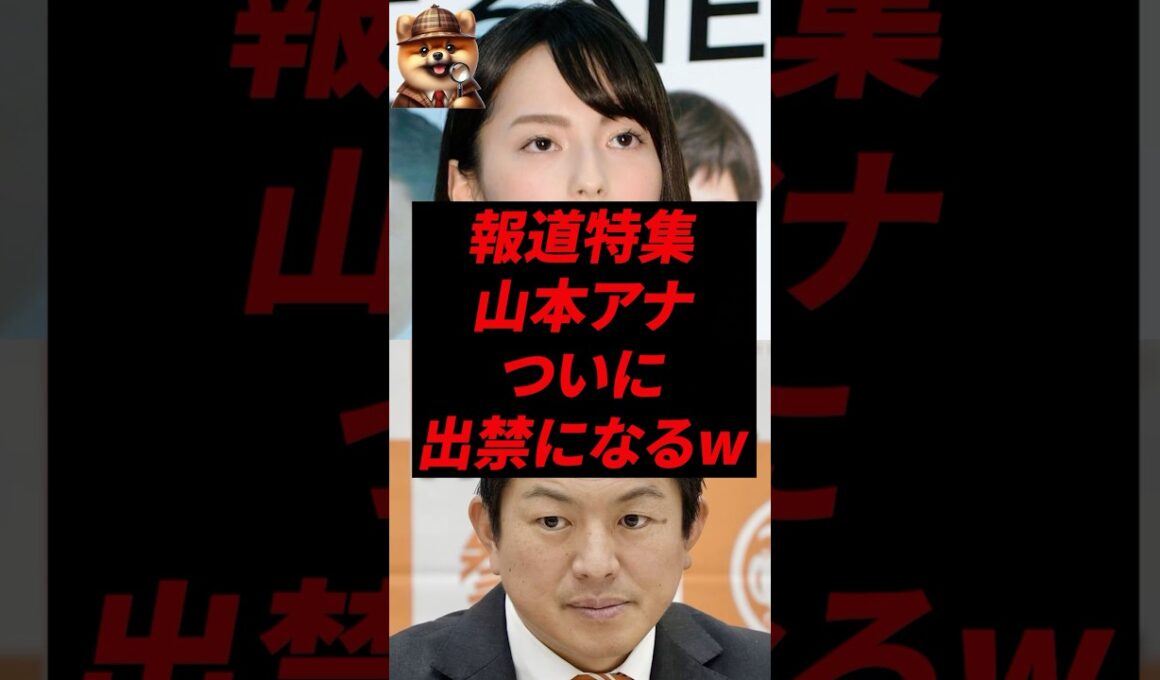 ㊗️210万再生！報道特集山本アナ、ついに出禁になるw