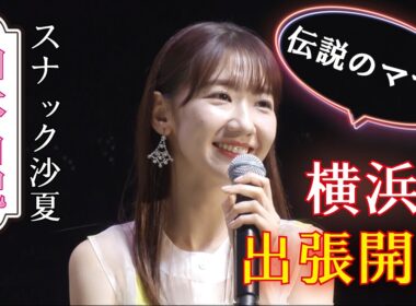 代々木の隠れ家スナック沙夏 出張開店 柏木由紀