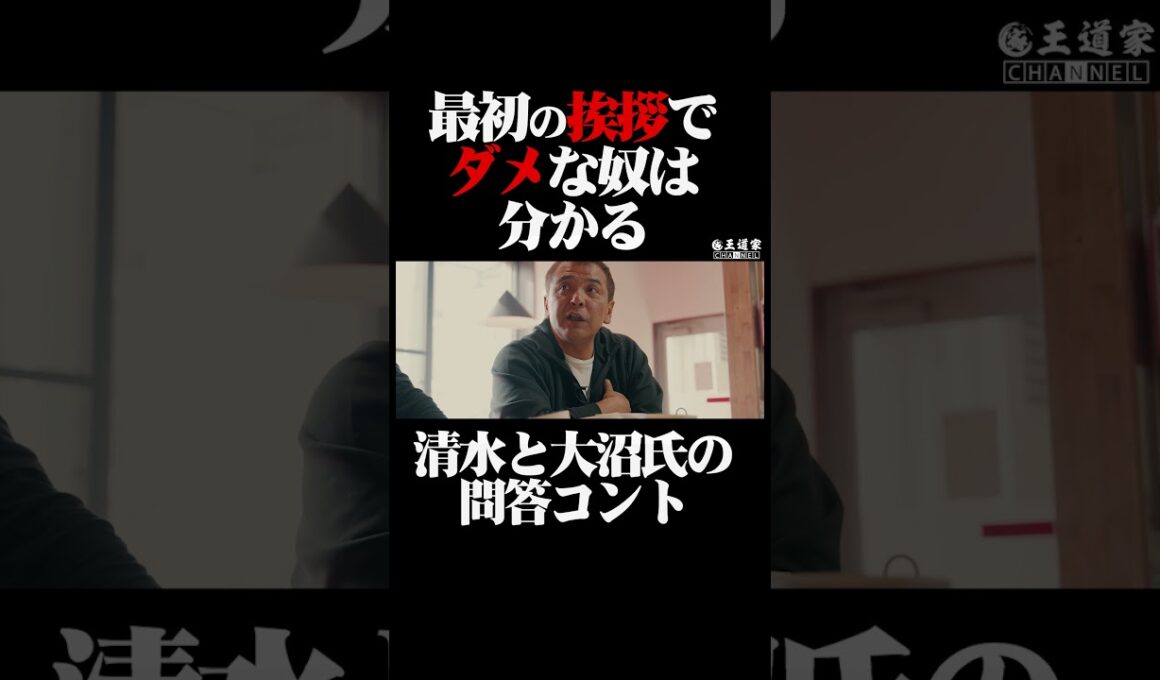 最初の挨拶で ダメな奴は 分かる    清水と大沼氏の 問答コント　#王道家 #王道家 #ラーメン #ラーメン #らーめん