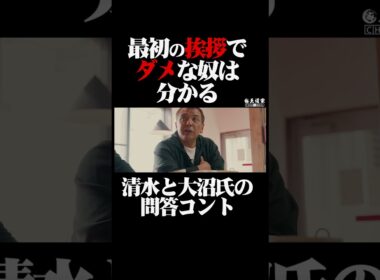 最初の挨拶で ダメな奴は 分かる    清水と大沼氏の 問答コント　#王道家 #王道家 #ラーメン #ラーメン #らーめん