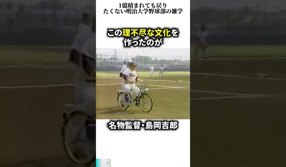 1億積まれても戻りたくない明治大学野球部の雑学  #日本  #スポーツ  #shorts