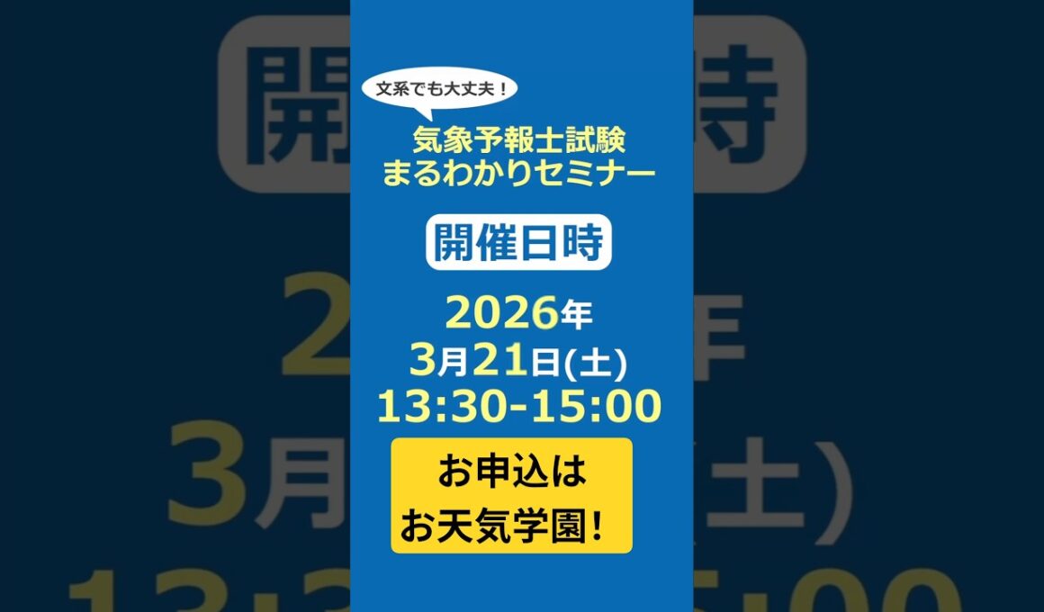 3/21気象予報士試験まるわかりセミナー開催！締切3/19(木)17時 #市村紗弥香 #気象予報士講座