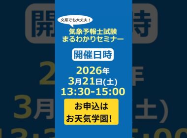 3/21気象予報士試験まるわかりセミナー開催！締切3/19(木)17時 #市村紗弥香 #気象予報士講座