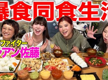 【超爆食】有名フードファイターと同食生活したら量エグすぎて過去最難関確定www