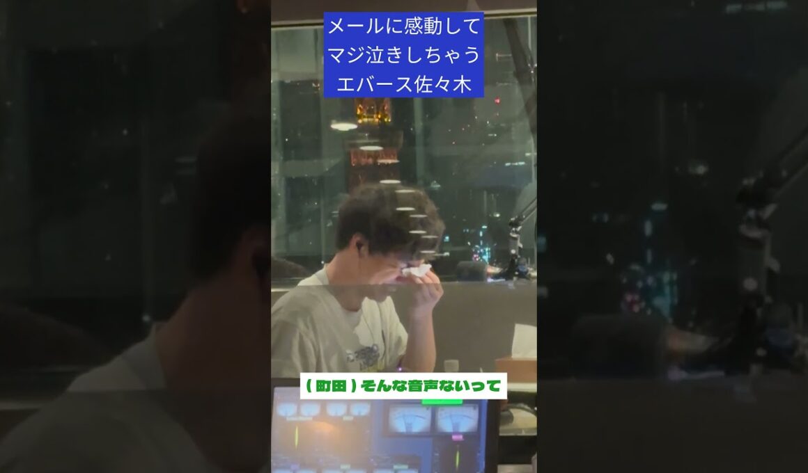 ★神回★生放送でマジ泣きしちゃった #エバース #佐々木 #グルグル813 #jwave #shorts #切り抜き