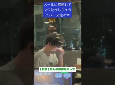 ★神回★生放送でマジ泣きしちゃった #エバース #佐々木 #グルグル813 #jwave #shorts #切り抜き