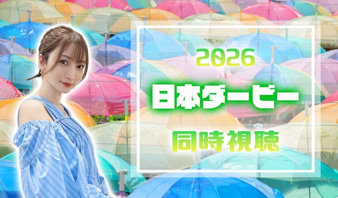 【日本ダービー/2026】きょうはダービーめでたいな！！！【同時視聴/競馬】