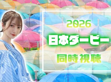 【日本ダービー/2026】きょうはダービーめでたいな！！！【同時視聴/競馬】