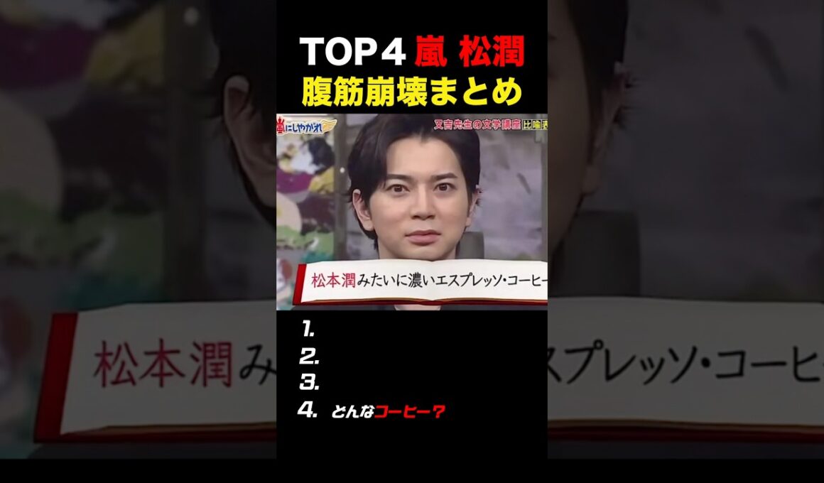 【嵐】松潤の腹筋崩壊まとめ #嵐 #松本潤 #shorts