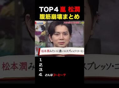 【嵐】松潤の腹筋崩壊まとめ #嵐 #松本潤 #shorts
