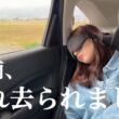 【初バラエティ】目が覚めたら東京から遥か遠くの地に運ばれてました。