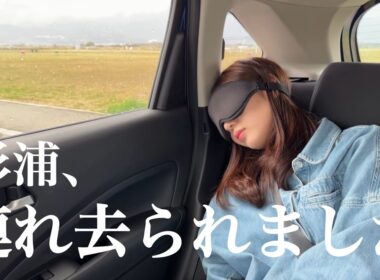 【初バラエティ】目が覚めたら東京から遥か遠くの地に運ばれてました。