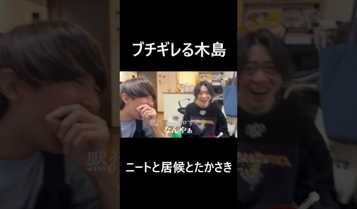 ブチギレる木島【ニートと居候とたかさき】【切り抜き】#shorts #ブチギレ #ニートと居候とたかさき #切り抜き #爆笑 #面白い #たかさき #南 #木島 #vlog