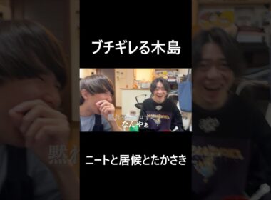ブチギレる木島【ニートと居候とたかさき】【切り抜き】#shorts #ブチギレ #ニートと居候とたかさき #切り抜き #爆笑 #面白い #たかさき #南 #木島 #vlog