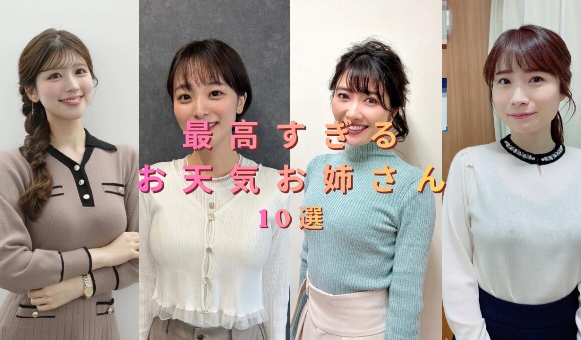 最高すぎるお天気お姉さん１０選