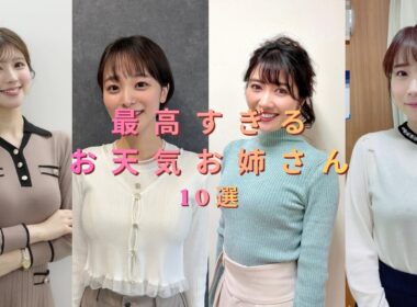 最高すぎるお天気お姉さん１０選